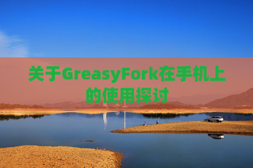 关于GreasyFork在手机上的使用探讨