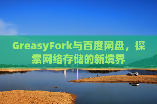 GreasyFork与百度网盘，探索网络存储的新境界